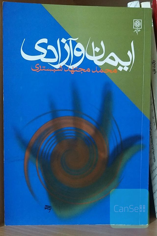 ایمان و آزادی