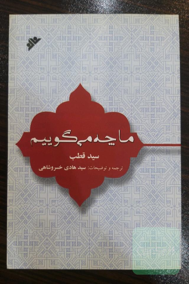ما چه می‌گوییم؟