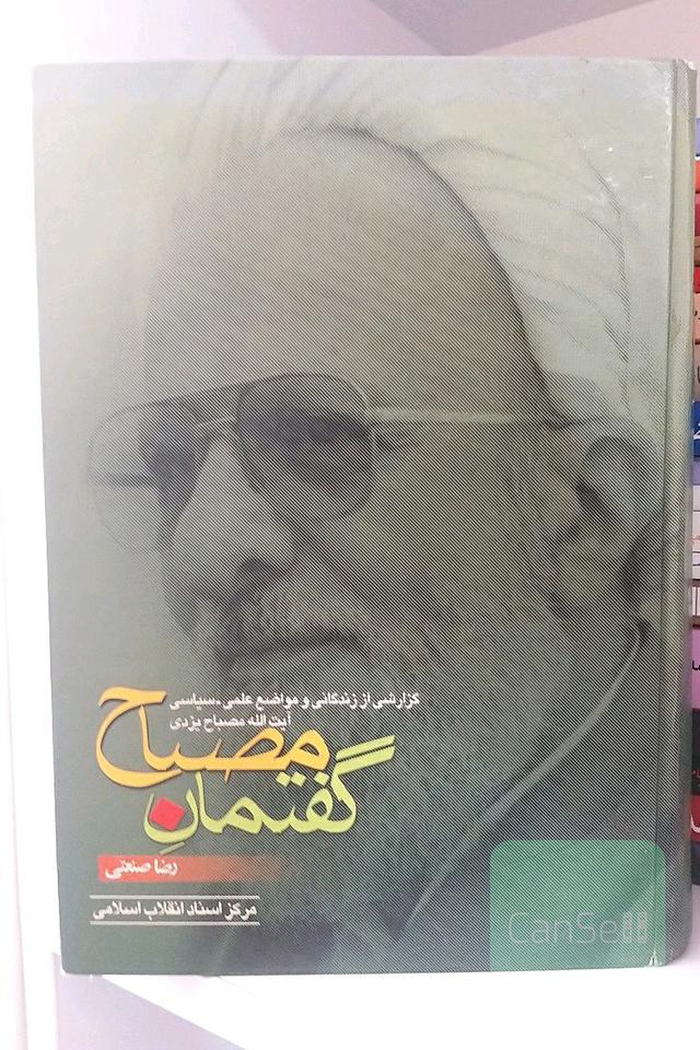 گفتمان مصباح (گزارشی از زندگانی و مواضع علمی-سیاسی آیت‌الله مصباح‌یزدی)