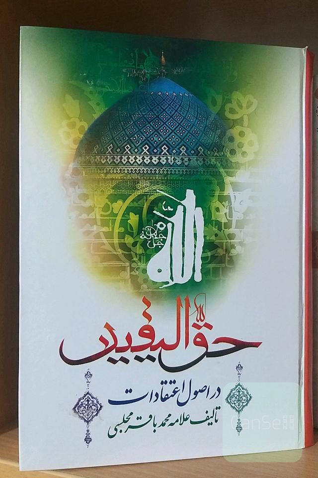 حق الیقین
