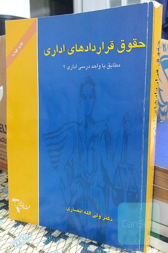 حقوق قراردادهای اداری