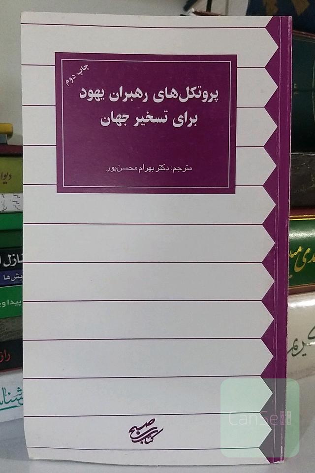 پروتکل‌های رهبران یهود برای تسخیر جهان