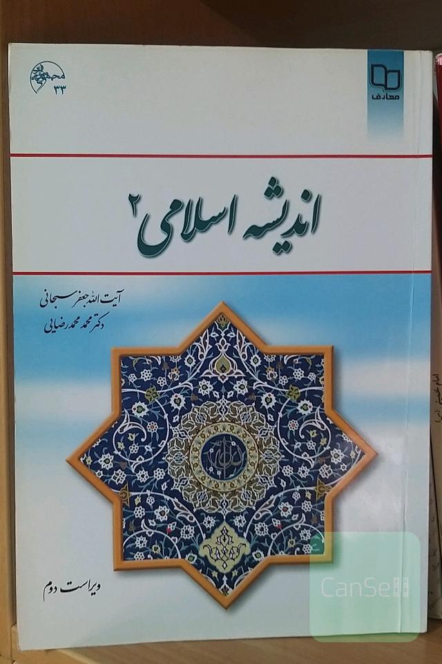 اندیشه اسلامی2