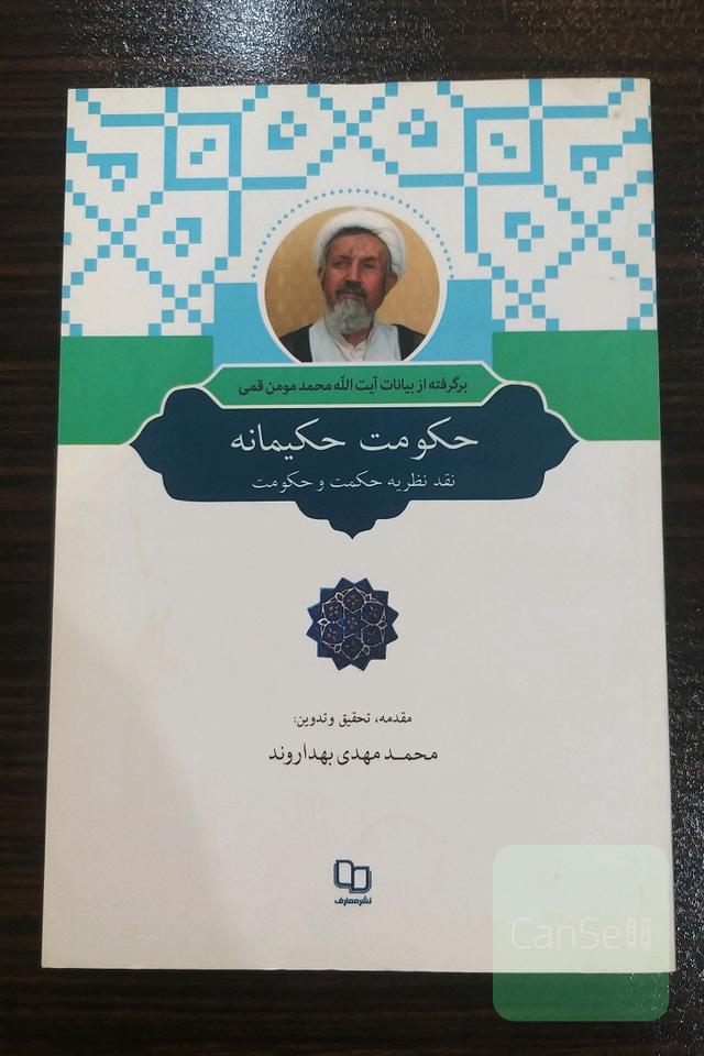 حکومت حکیمانه-نقد نظریه‌ی حکمت و حکومت