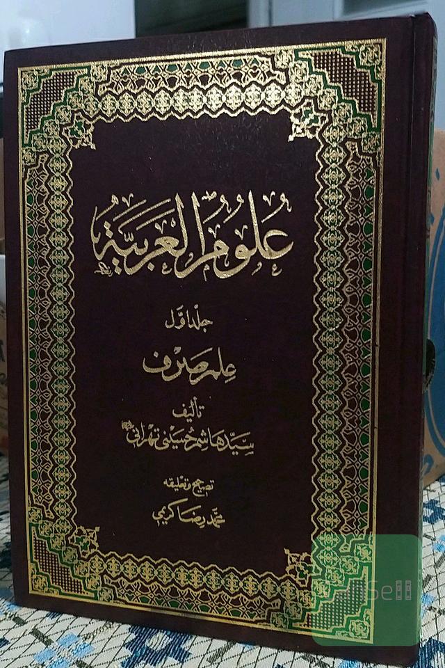 علوم‌العربیه (علم صرف)