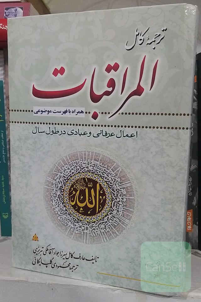 ترجمه‌ی کامل المراقبات