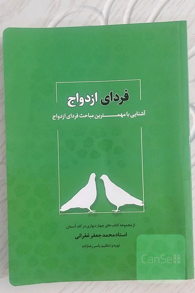 فردای ازدواج