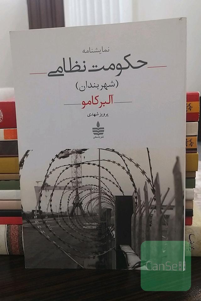 حکومت نظامی (شهربندان)