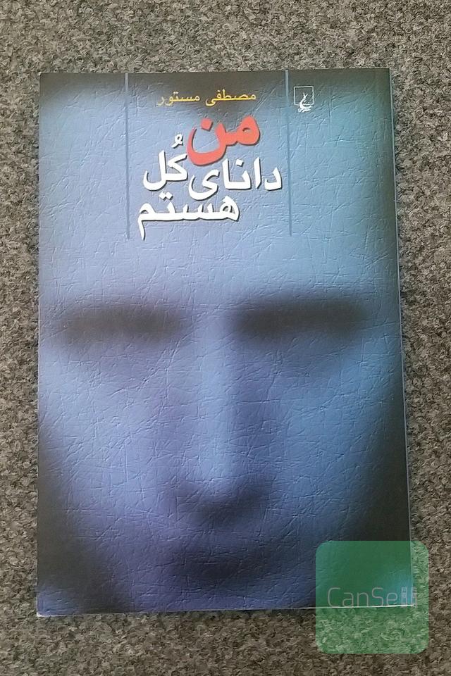 من دانای کل هستم