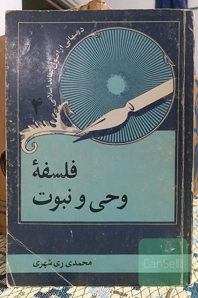 فلسفه وحی و نبوت