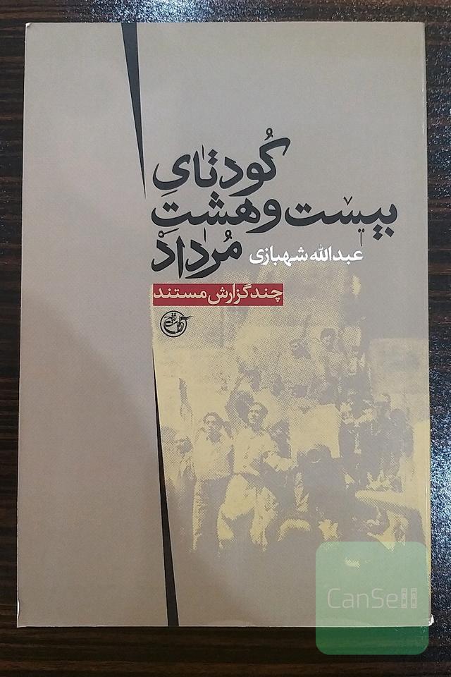 کودتای بیست‌وهشت مرداد