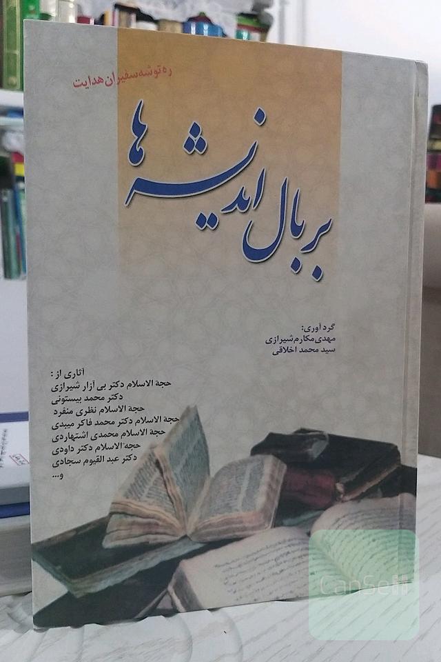 بر بال اندیشه‌ها
