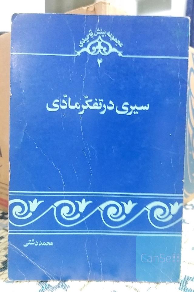سیری در تفکر مادی