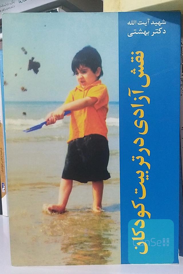 نقش آزادی در تربیت کودکان