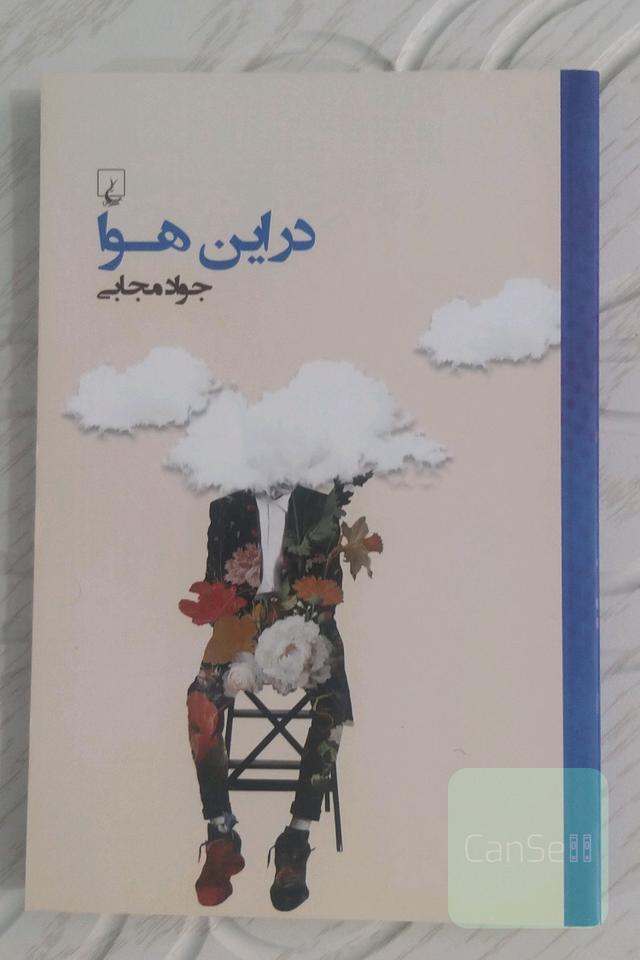 در این هوا