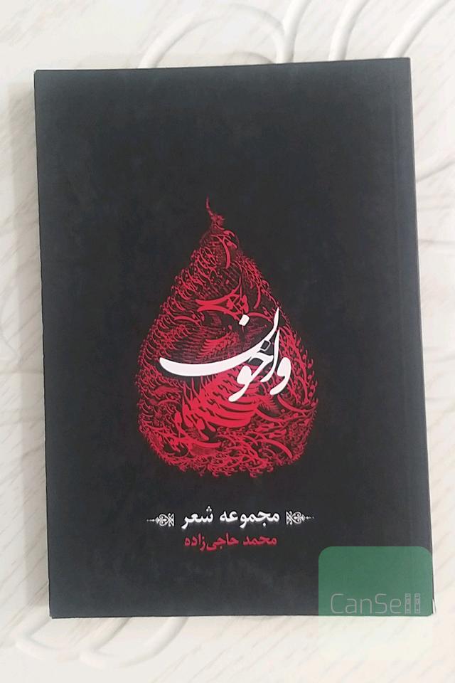 واخون(مجموعه‌ی شعر)