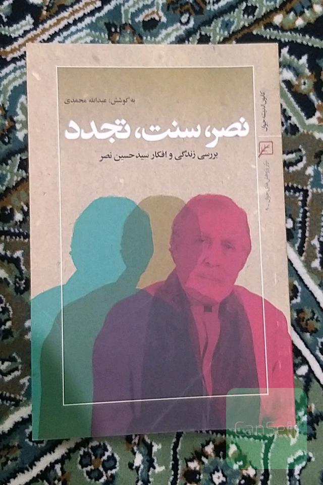 نصر، سنت، تجدد (بررسی زندگی و افکار سیدحسین نصر)