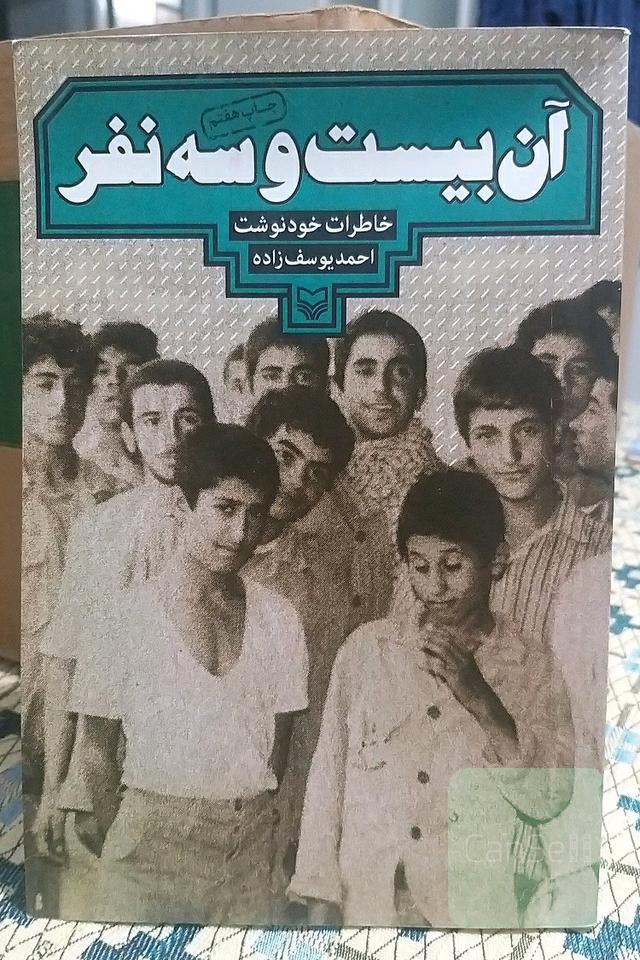 آن بیست‌وسه‌ نفر