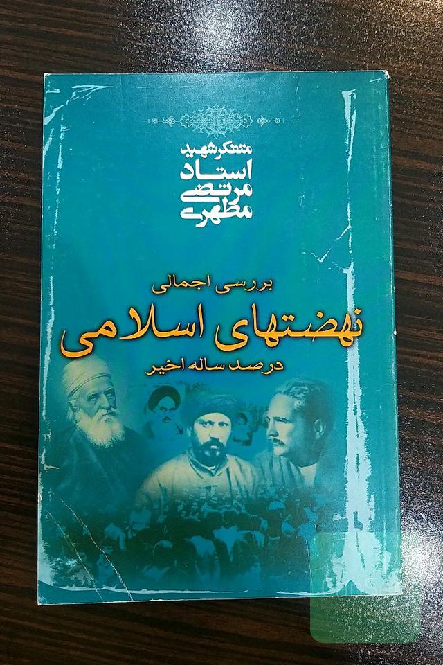 بررسی اجمالی نهضت‌های اسلامی در صد ساله‌ی اخیر