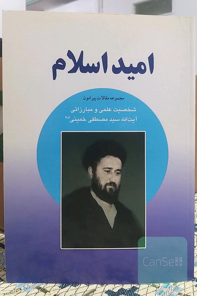 امید اسلام (مجموعه‌ی مقالات پیرامون شخصیت علمی و مبارزاتی آیت‌الله سیدمصطفی‌خمینی)