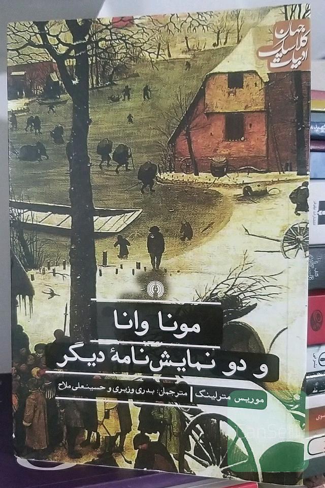 مونا وانا و دو نمایش‌نامه‌ی دیگر