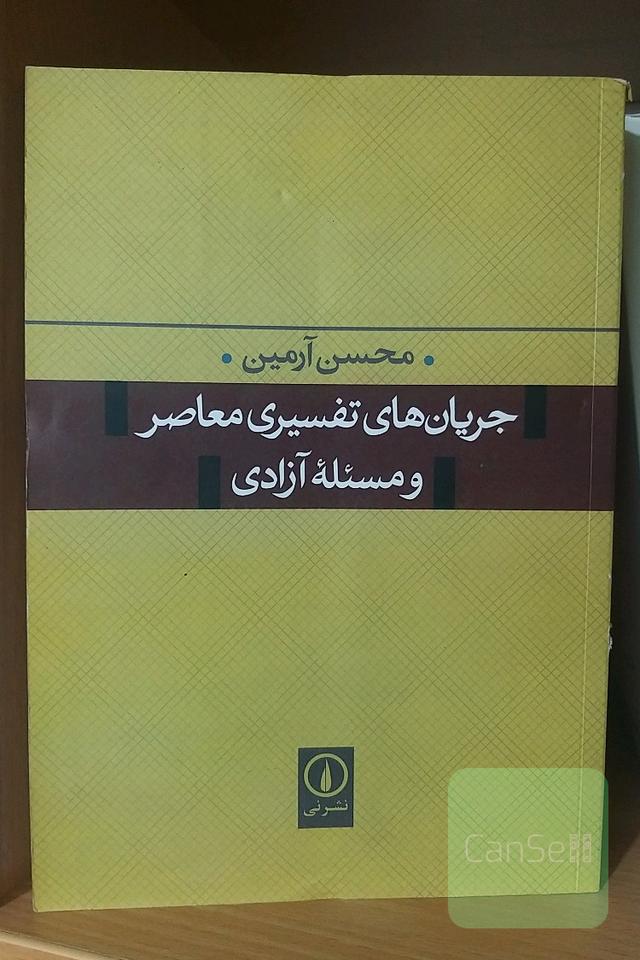 جریان‌های تفسیری معاصر و مسئله‌ی آزادی