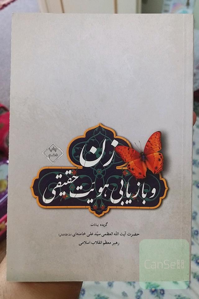 زن و بازیابی هویت حقیقی