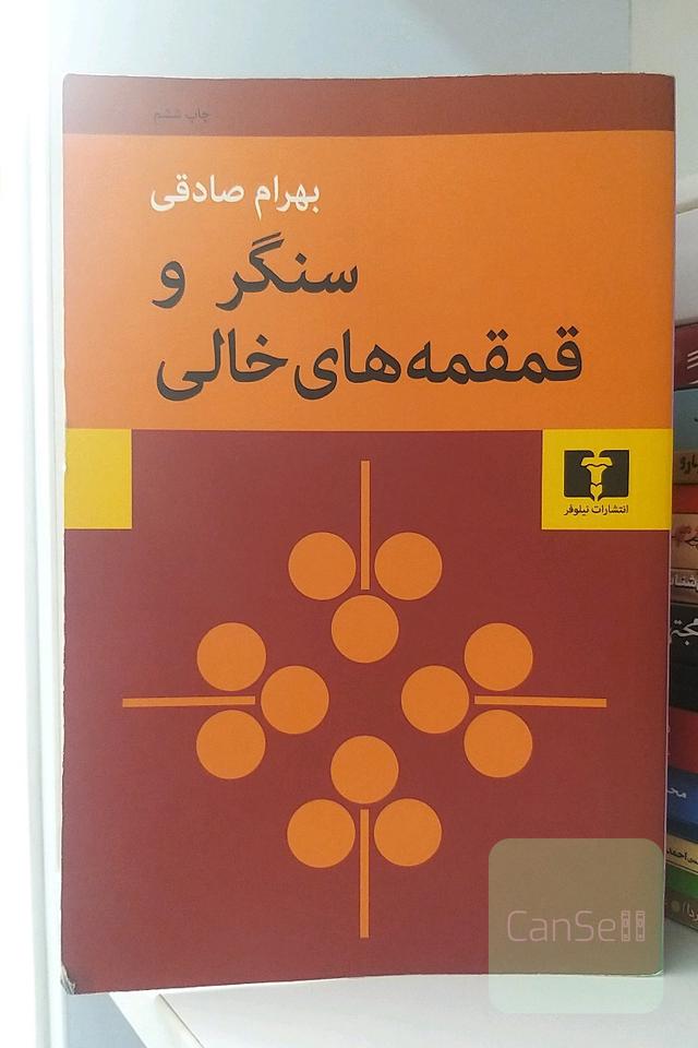 سنگر و قمقمه‌های خالی