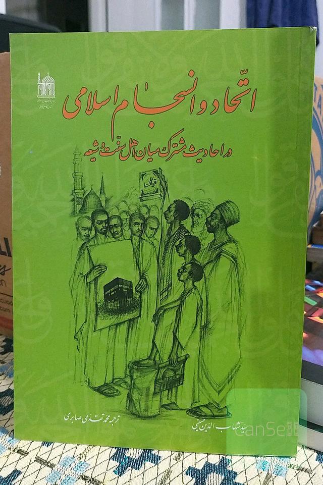 اتحاد و انسجام اسلامی در احادیث مشترک میان اهل سنت و شیعه