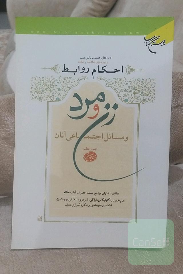 احکام روابط زن و مرد و مسائل اجتماعی آنان
