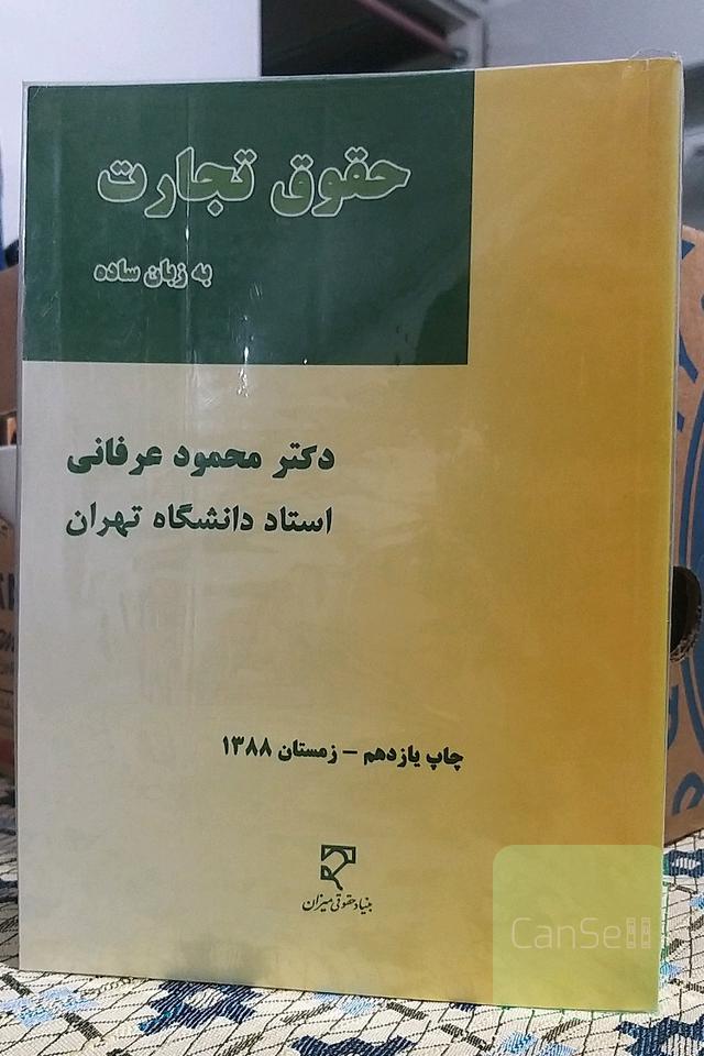 حقوق تجارت به‌زبان ساده