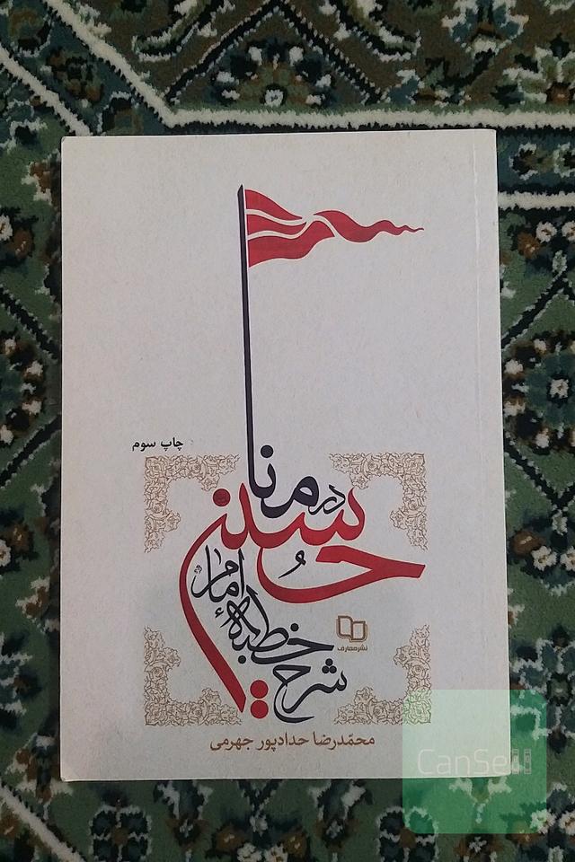 شرح خطبه‌ی امام حسین در منا