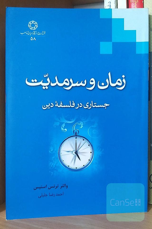 زمان و سرمدیّت