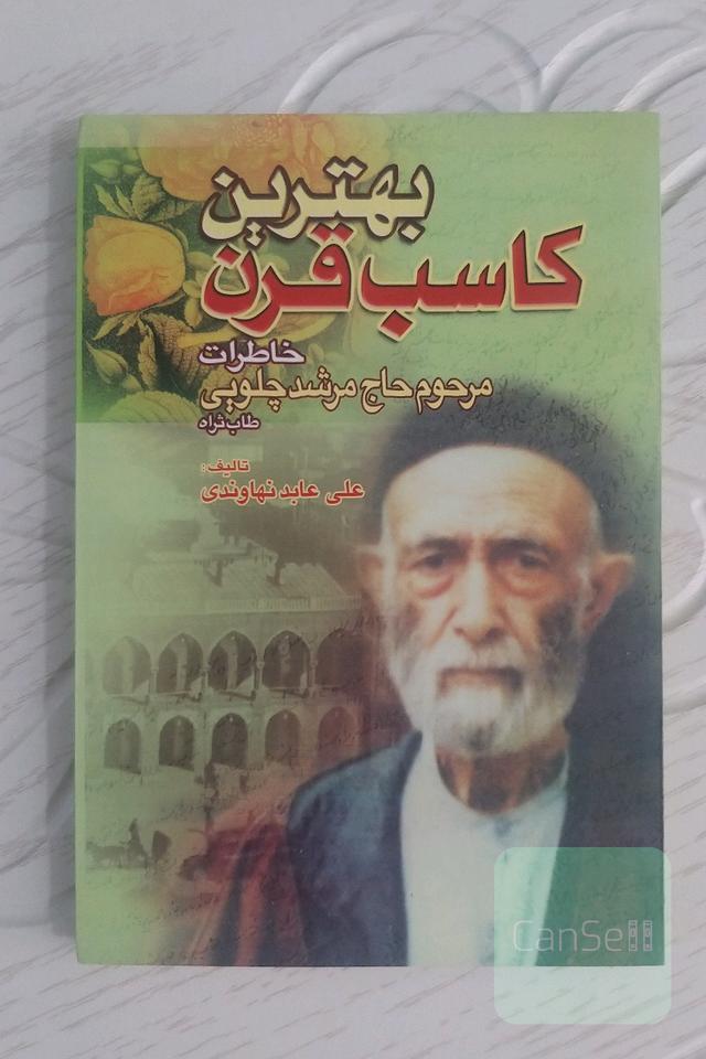 بهترین کاسب قرن