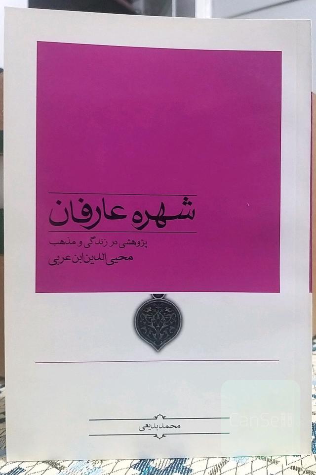 شهره عارفان(پژوهشی در زندگی و مذهب محیی‌الدین‌ابن‌عربی)