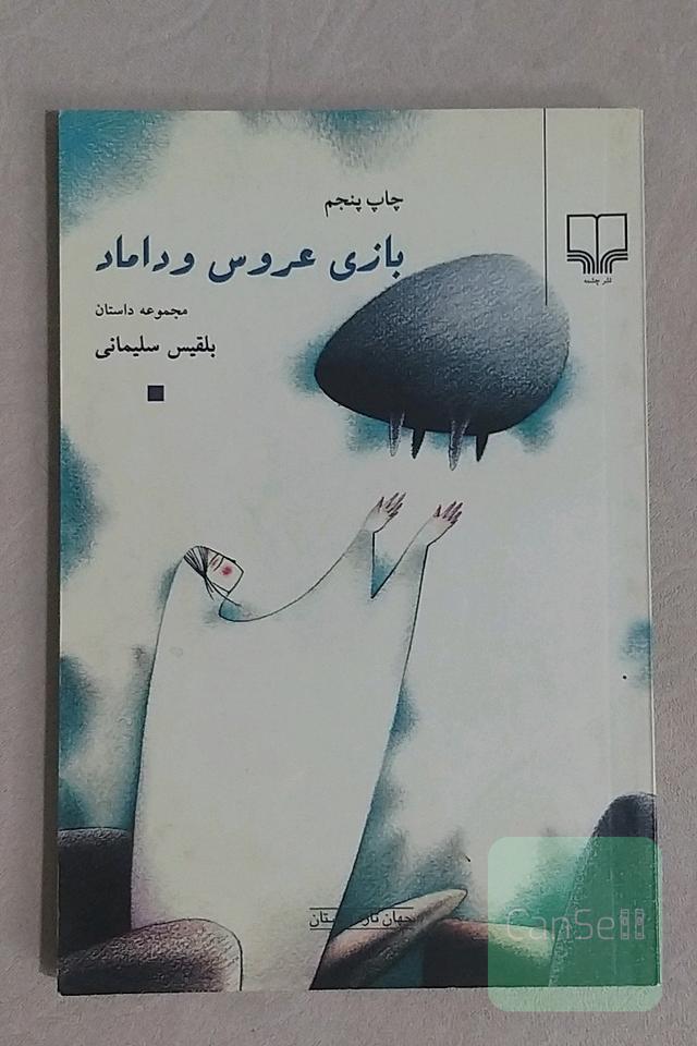 بازی عروس و داماد: مجموعه داستان