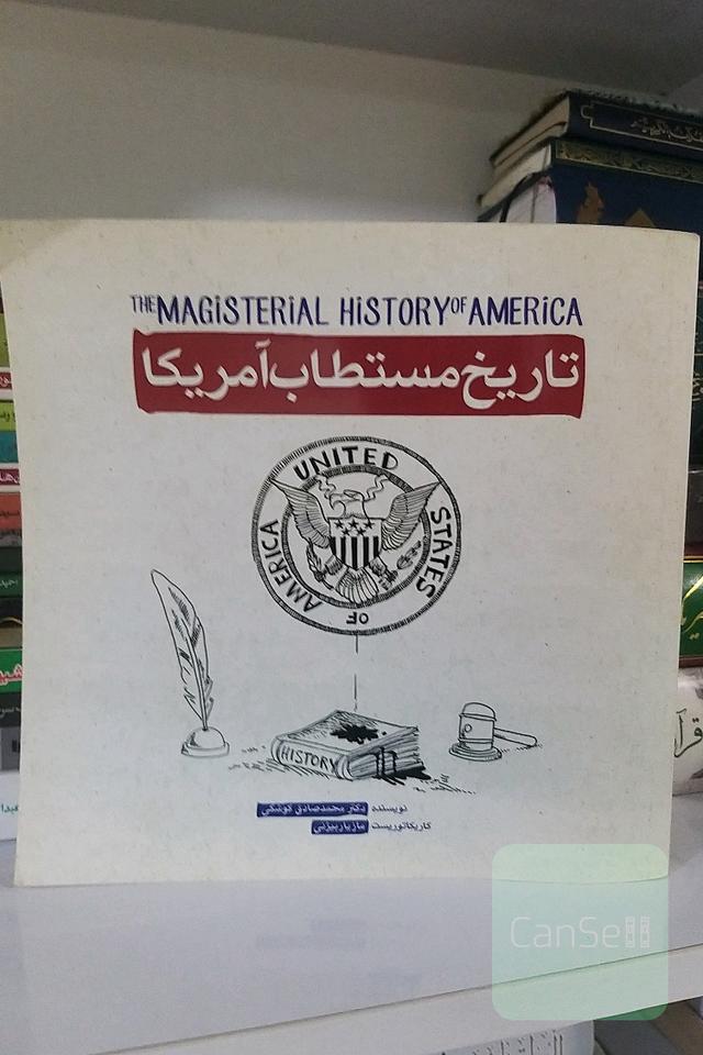 تاریخ مستطاب آمریکا