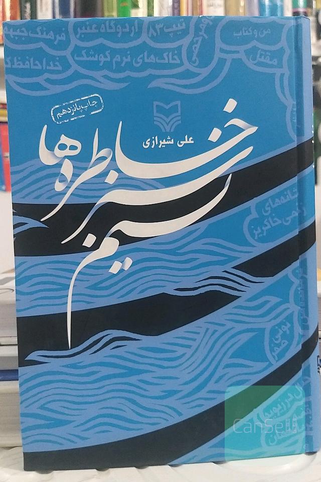 نسیم خاطره‌ها