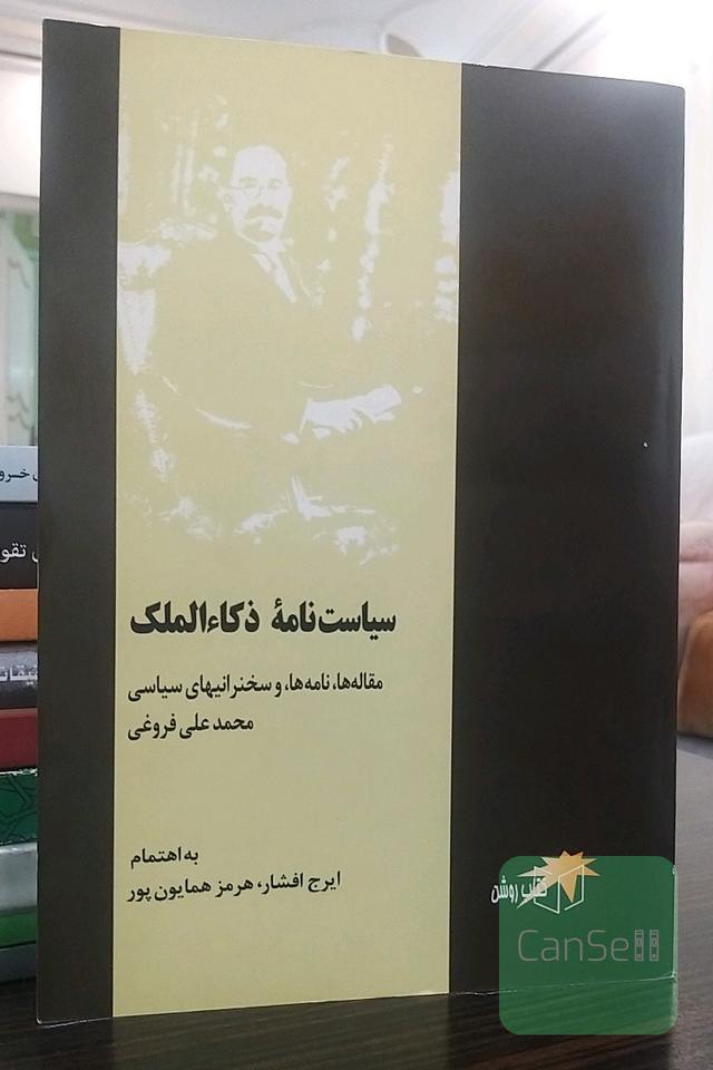 سیاست‌نامه‌ی ذکاءالملک(مقاله‌ها،نامه‌ها و سخنرانی‌های سیاسی محمدعلی فروغی)