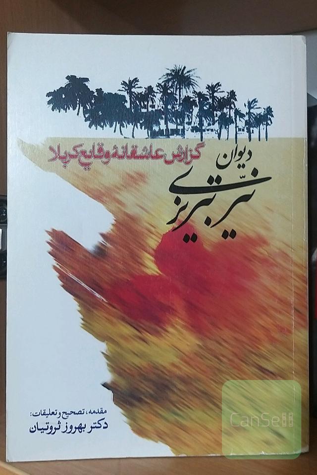 دیوان نیّر تبریزی (گزارش عاشقانه وقایع کربلا)