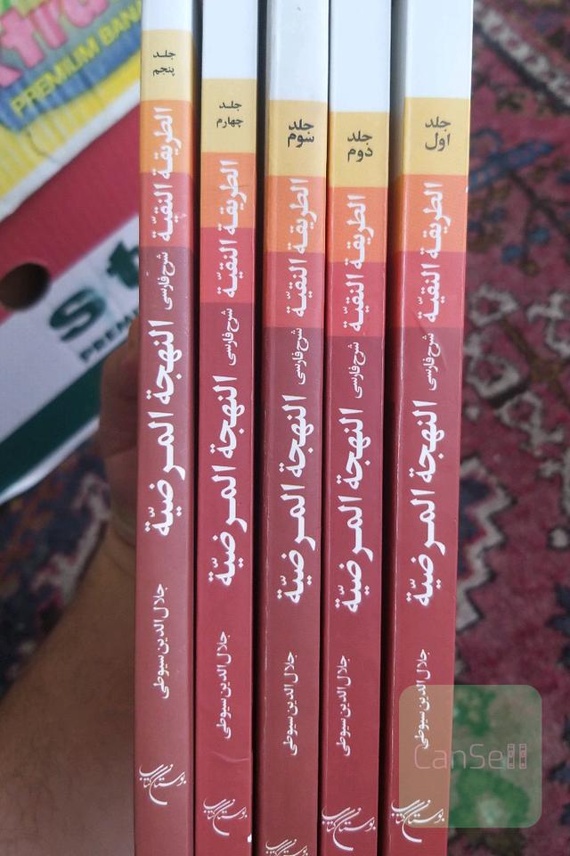 شرح فارسی النهجه‌المرضیه (دوره 5 جلدی)