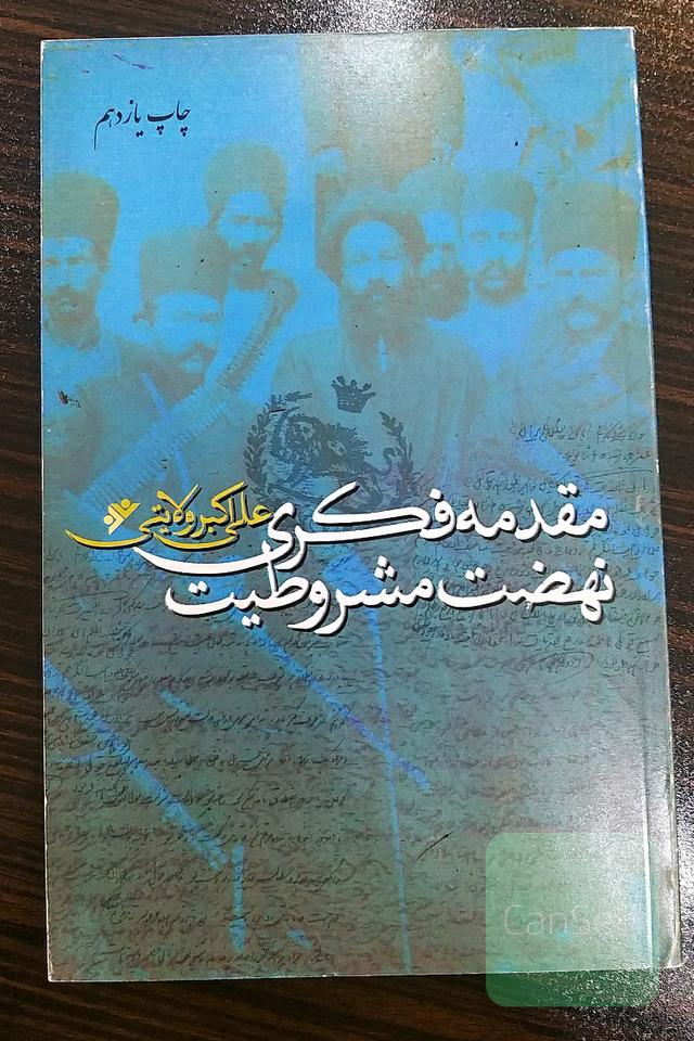 مقدمه‌ی فکری نهضت مشروطیت
