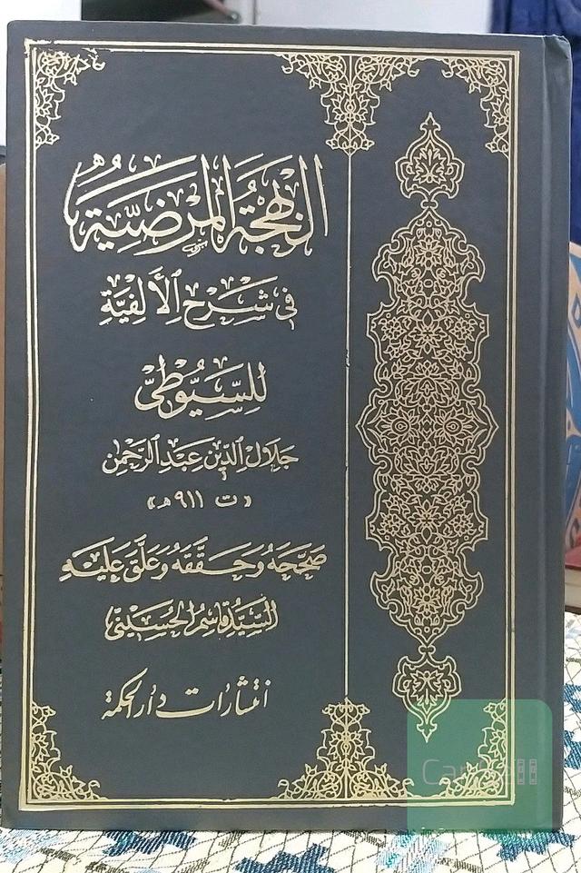 النهجه‌المرضیه فی شرح الالفیه