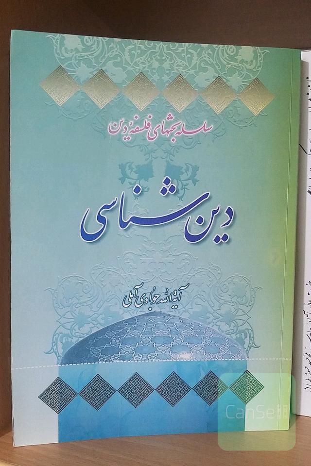دین‌شناسی
