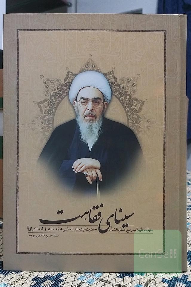 سینای فقاهت