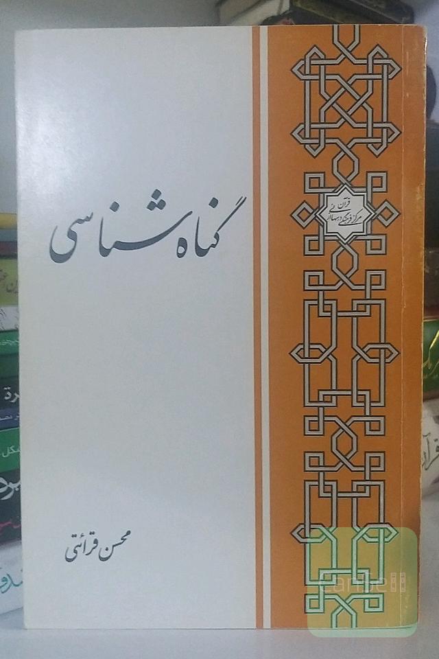 گناه‌شناسی