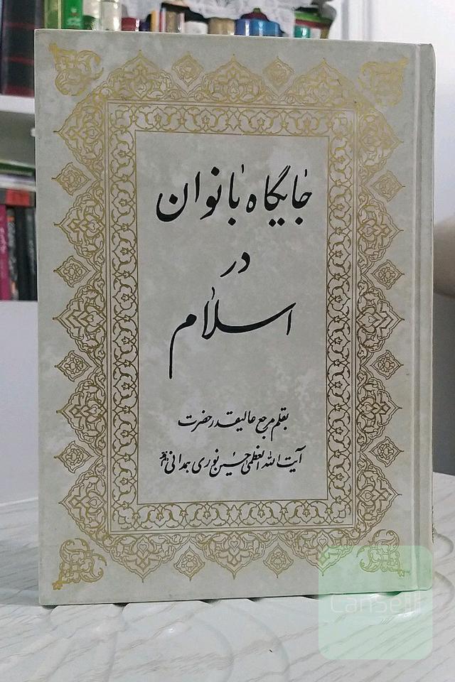 جایگاه بانوان در اسلام