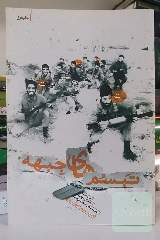 تبسم‌های جبهه