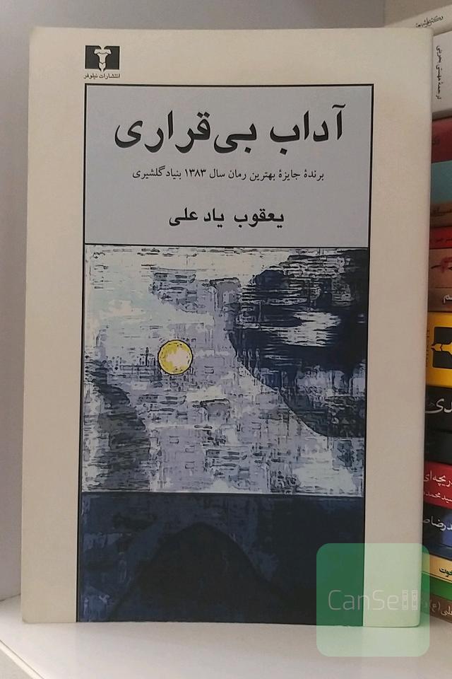 آداب بی‌قراری