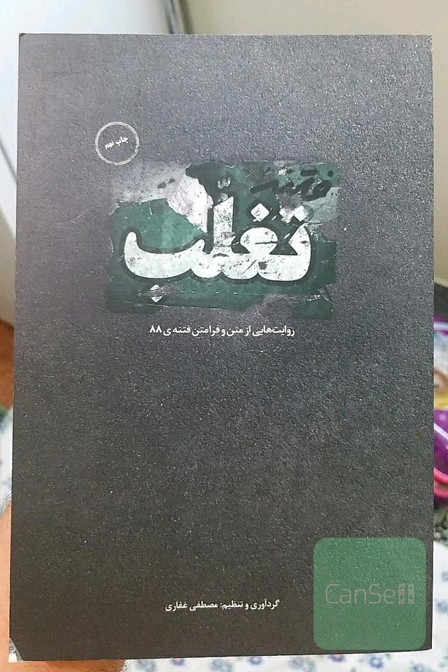 فتته‌ی تغلب